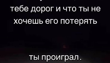 Как только ты даёшь человеку понять,  что он тебе дорог и что ты не  ...