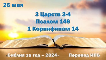 26 мая. Марафон _Библия за год - 2024_