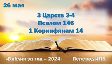 Марафон "Библия за год - 2024"