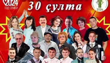 Елчӗк ен ентешлӗхӗ 30 ҫулта-2024