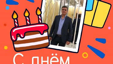 С днём рождения, Рзаев!