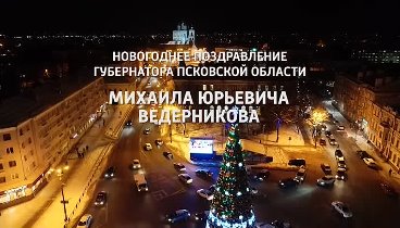 Новогоднее поздравление