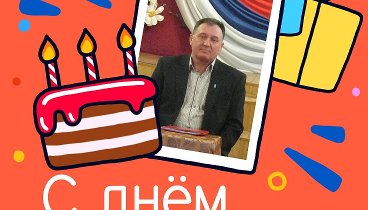 С днём рождения, александр!