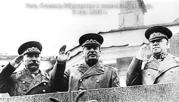 речь Сталина. Обращение к советскому народу 9 мая 1945 г