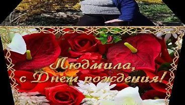 Люда с днем рождения дорогая