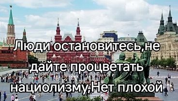 Нет нацизму и национализму. Не забывайте чем это кончится.