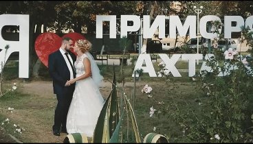 Ксения и Денис /Приморско-Ахтарск/