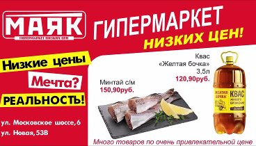 Следите за ценами в МАЯКЕ! Они всегда, более чем доступные...