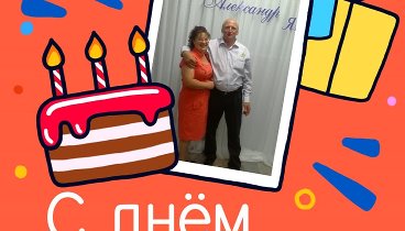 С днём рождения, Vladimir!