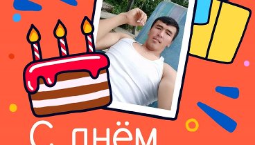 С днём рождения, Rustambek!