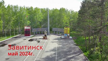 Парк Победы Завитинск  май 2024г