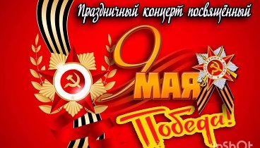 концерт 9 мая