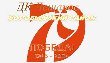 ДК Лещаное Воробьевского района поздравляет вас с 79 годовщиной побе ...