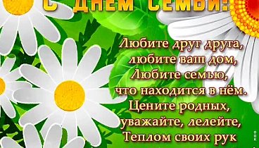 С днём семьи 