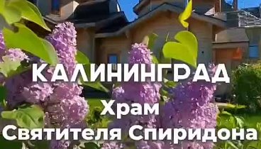 Калининградский храм, о котором знает не так много людей. Он выгляди ...