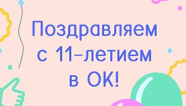 Поздравляем с 11-летием в ОК!