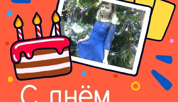 С днём рождения, Настя!