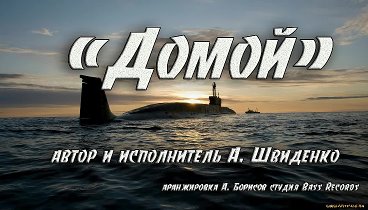 УСТАЛОСТЬ РАДОСТЬЮ УМЫТА - ДОМОЙ.