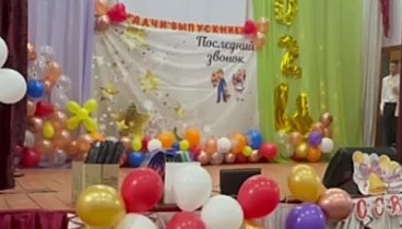 Вальс выпускников 9 класс
Выпуск 2024г.