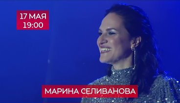 Приглашение на концерт Марины Селивановой 17 мая 2024 г.