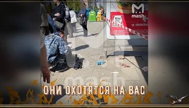 ОНИ ОХОТЯТСЯ НА ВАС. 