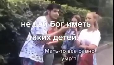 video_7828029773166.mp4 Не дай Бог таких детей.