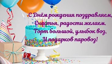 Поздравляем С Днём рождения Турко Маргариту