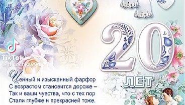 С 20-летием  фарфорофой  свадьбы!!