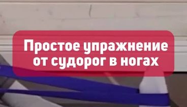 Как избавиться от судорог в ногах – упражнение с ремнём