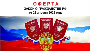 ОФЕРТА. Закон о гражданстве РФ от 28.04.2023 г