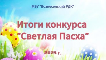 Итоги Светлая Пасха