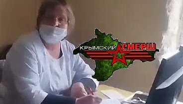 Вот и  такие есть медики в Крыму....