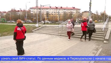 Узнать свой ВИЧ-статус предлагают первоуральцам