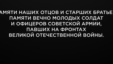 ПАНЧЕНКО - С ДНЁМ ПОБЕДЫ! ВЕЧНАЯ СЛАВА ГЕРОЯМ!