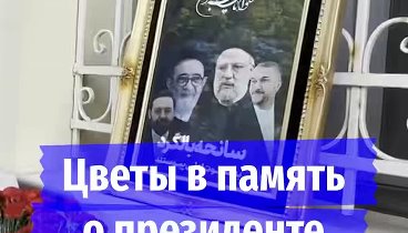 Люди несут цветы к посольству Ирана в Москве  Россияне несут цветы к ...