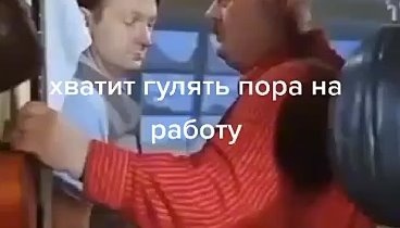 Хватит гулять, пора на работу.mp4