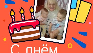 С днём рождения, ВЕНИКОВА!