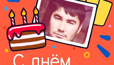 С днём рождения, Каюмов!