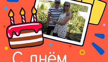 С днём рождения, Саша и Ксения!
