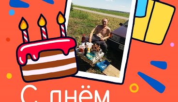 С днём рождения, Сергей С!