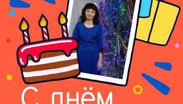 С днём рождения, Екатерина!
