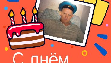 С днём рождения, Владимир!