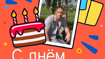 С днём рождения, Иван!