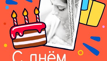 С днём рождения, Ксения!