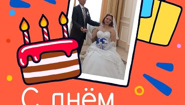 С днём рождения, Ольга и Владимир!