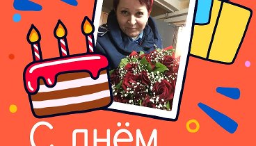 С днём рождения, Оксана!