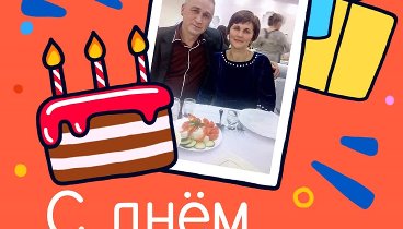 С днём рождения, Василь та Марина!