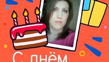 С днём рождения, Елена!