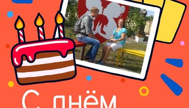 С днём рождения, Виталий и Анна!