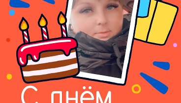 С днём рождения, Viktoriya!